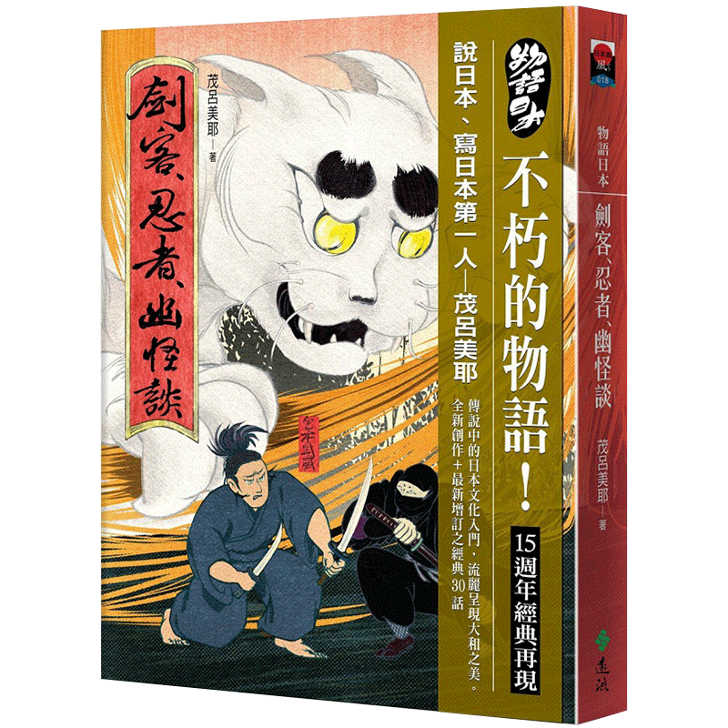 [预订]物語日本：劍客、忍者、幽怪談