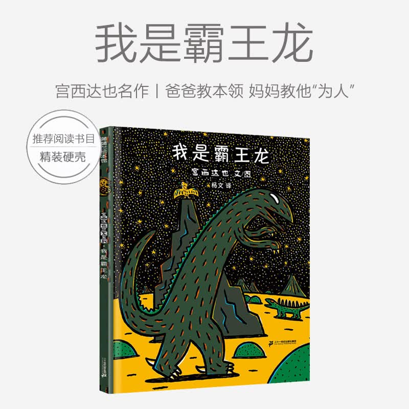 【包邮】宫西达也恐龙系列绘本我是霸王龙精装永远爱你儿童绘本启蒙
