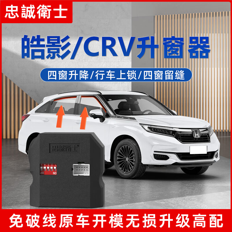 忠誠衛士適用于本田17-26CRV冠道URV皓影一鍵升降自動(dòng)升窗器折疊落鎖模塊 17-26款CRV/皓影 【升降4窗+天窗+落鎖+閃燈+留縫+鳴笛+折疊】
