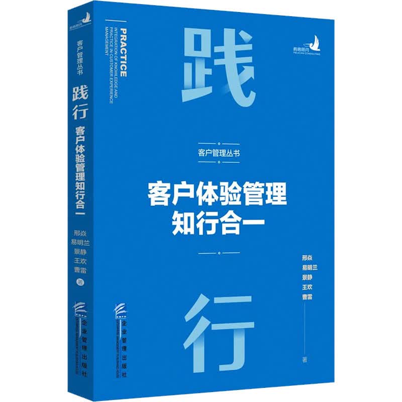 践行 客户体验管理知行合一 图书