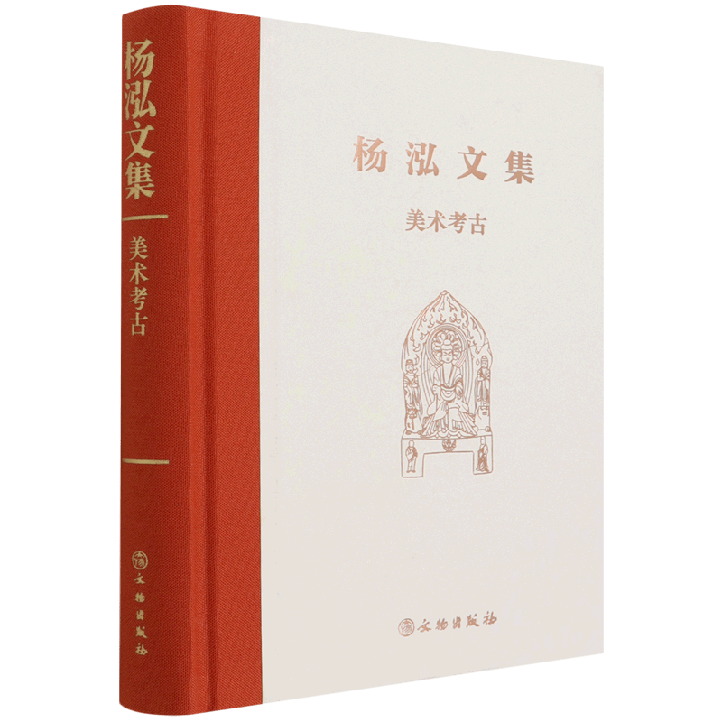 美术考古(精)/杨泓文集
