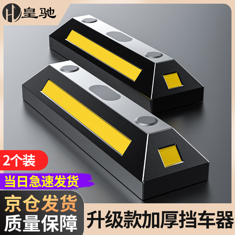 皇驰 停车位挡车位限位器橡胶车轮定位器倒车止步器停车挡车器两个装怎么样,好用不?