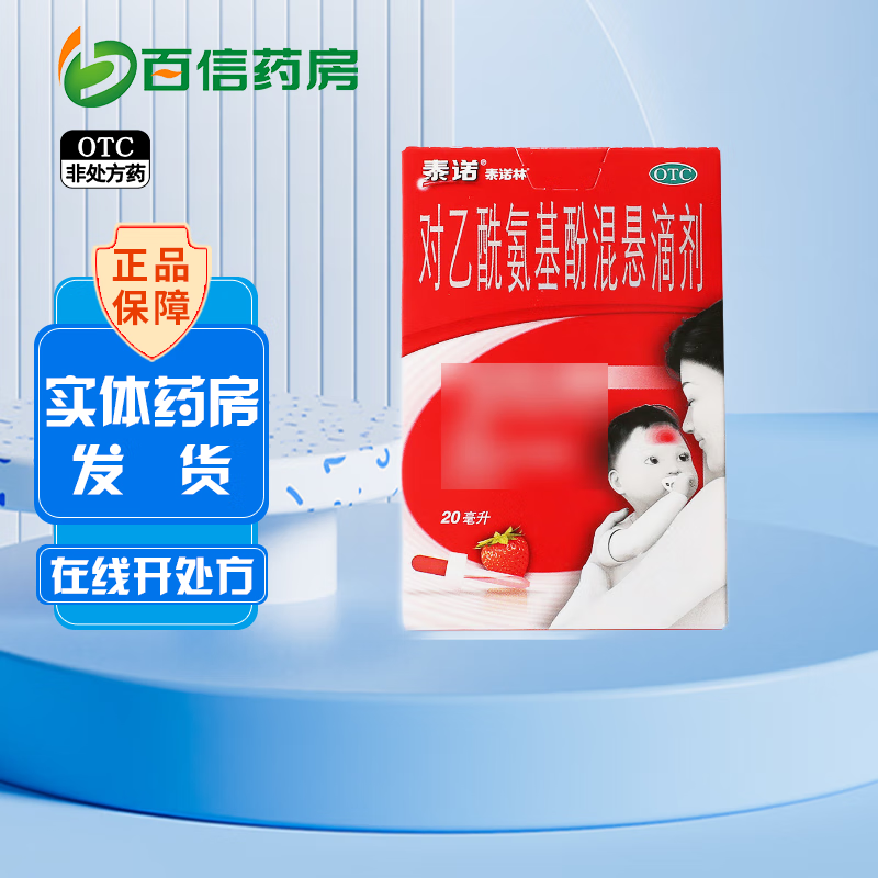 泰诺 对乙酰氨基酚混悬滴剂 20ml 儿童普通感冒流行性感冒缓解头痛