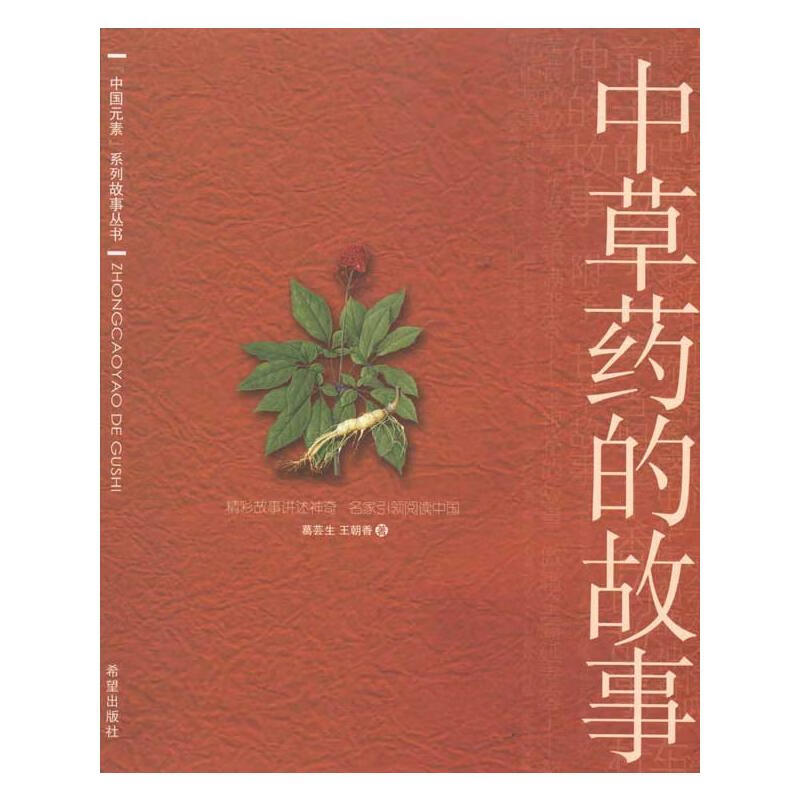中草药故事 故事书 儿童书籍