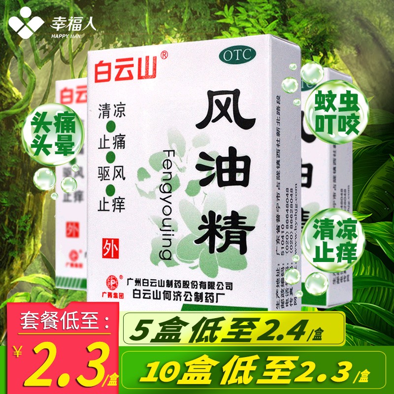 白云山风油精3ml清凉止痛驱风止痒蚊虫叮咬 风油精 3ml 5盒