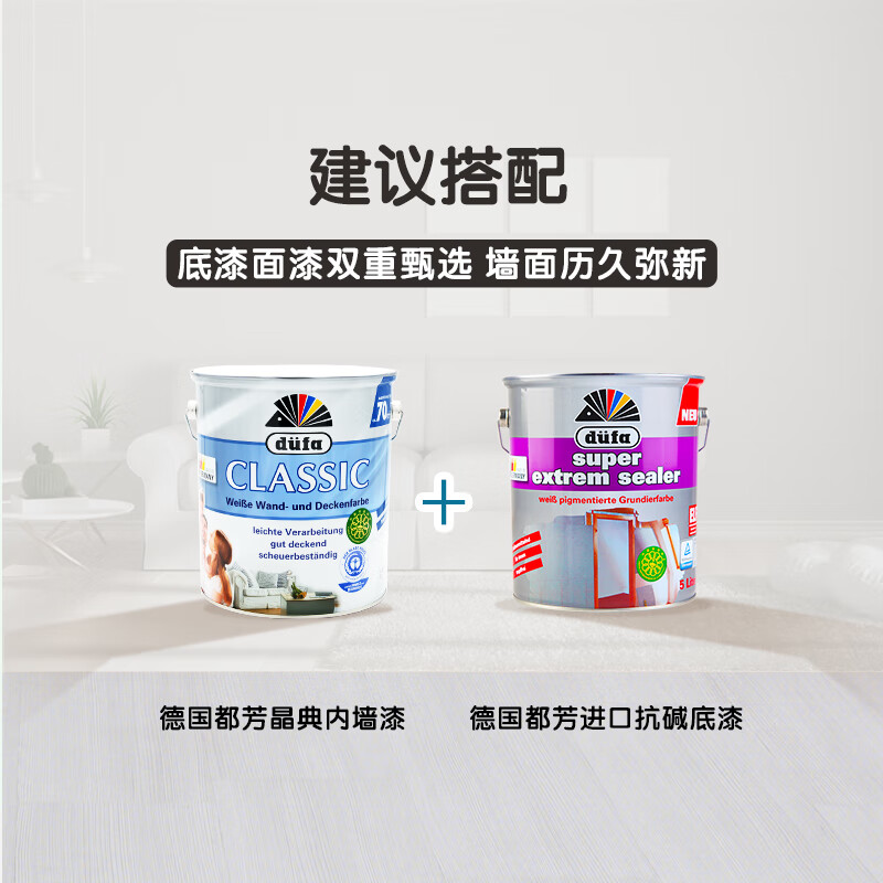 都芳(DUFA) 都芳漆 德国进口晶典内墙乳胶漆 水性油漆涂料 墙面漆白色 5L