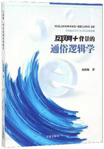 互联网+背景的通俗逻辑学 郑绪卿 辽海出