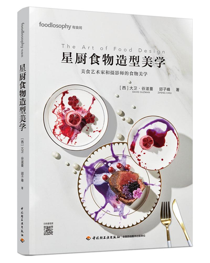 星厨食物造型美学烹饪/美食食品造型设计 图书