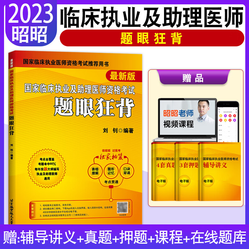 昭昭医考2023执业医师 临床执业医师资