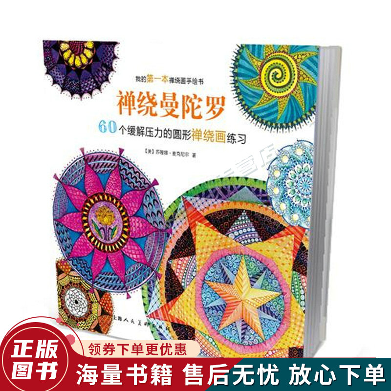 禅绕曼陀罗:60个缓解压力的圆形禅绕画练习