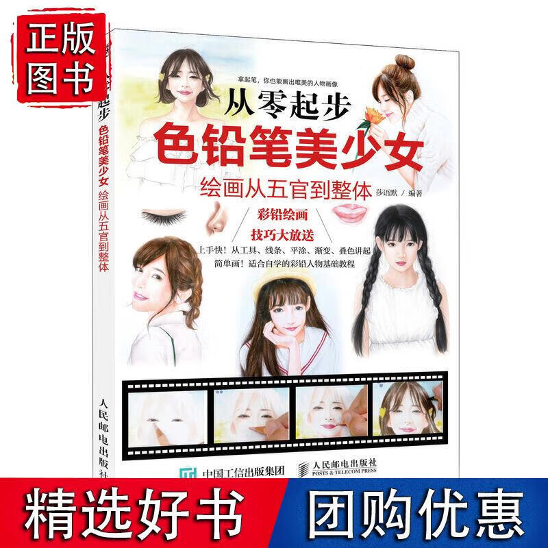 从零起步 色铅笔美少女绘画从五官到整体