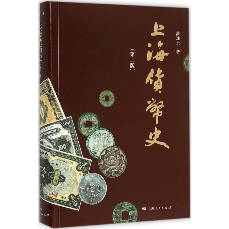 上海货币史 潘连贵【正版书】