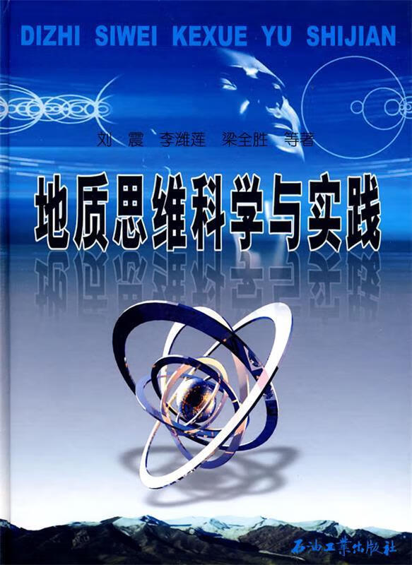 地质思维科学与实践 刘震等著【正版】