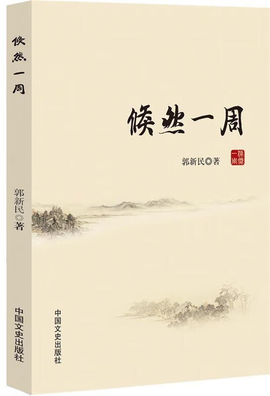 倏然一周 9787503450273 郭新民 著 中国文史出版社
