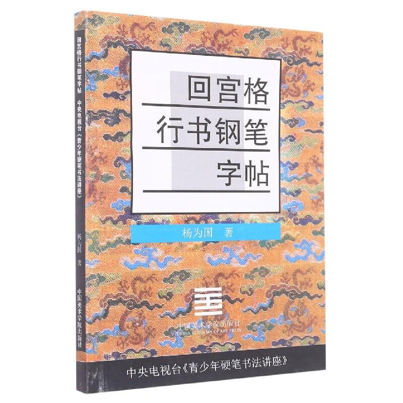 回宫格行书钢笔字帖 杨为国