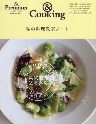 现货 进口日文 &Cooking &Premium特別編集 私の料理教室ノート。