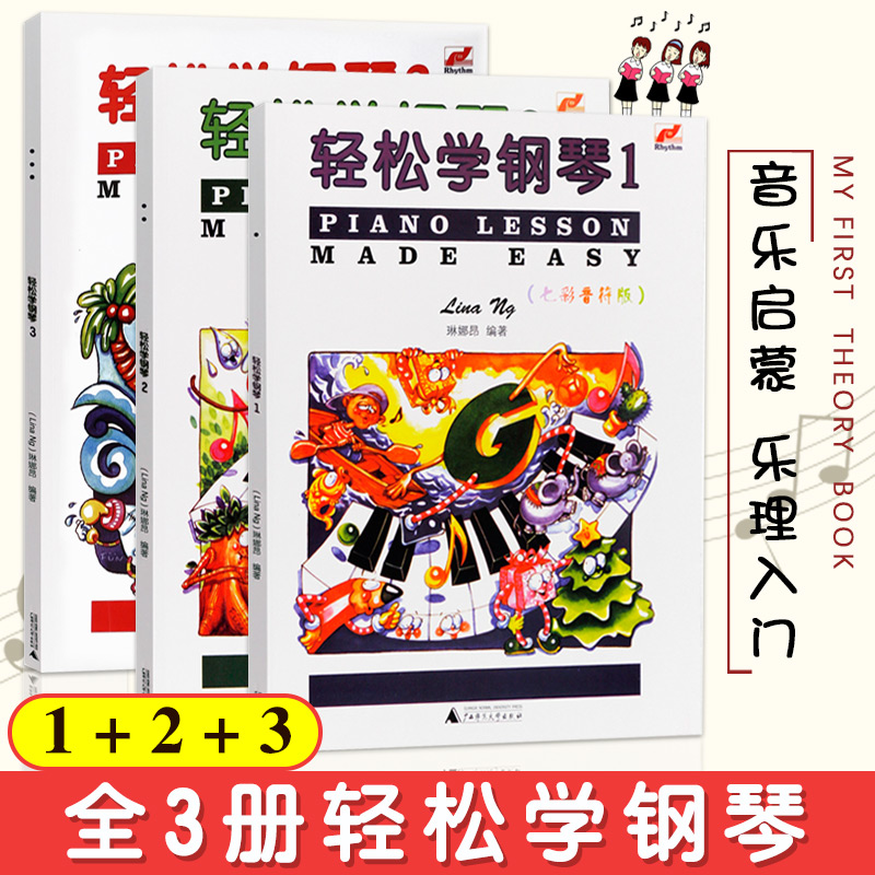 【3本套装】轻松学钢琴123册套装 七彩音符版 英皇钢琴考级书 广西师范大学出版社 琳娜昂著 儿童钢琴启蒙趣味教程 英皇入门考级钢琴教材
