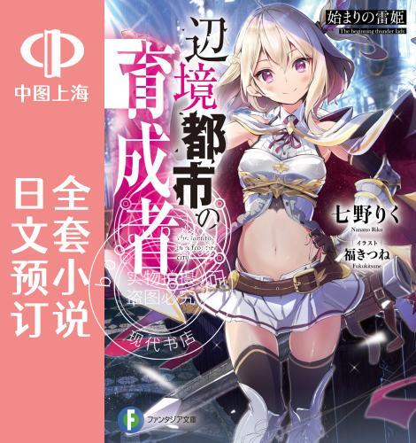 预售 日文预订 边境都市的培养者 全6卷 1-6 小说 辺境都市の育成者