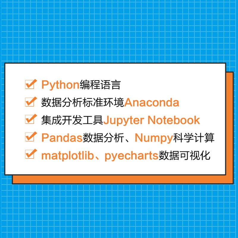 Python数据分析从入门到精通（微课视频版）对比Excel大数据分析数据挖掘可视化网络爬虫深入浅出数据分析思维