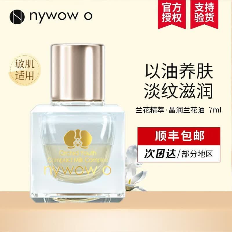 nywow o女娲oao兰花油奥达士肌底精华精萃晶润护肤油面部修护保湿