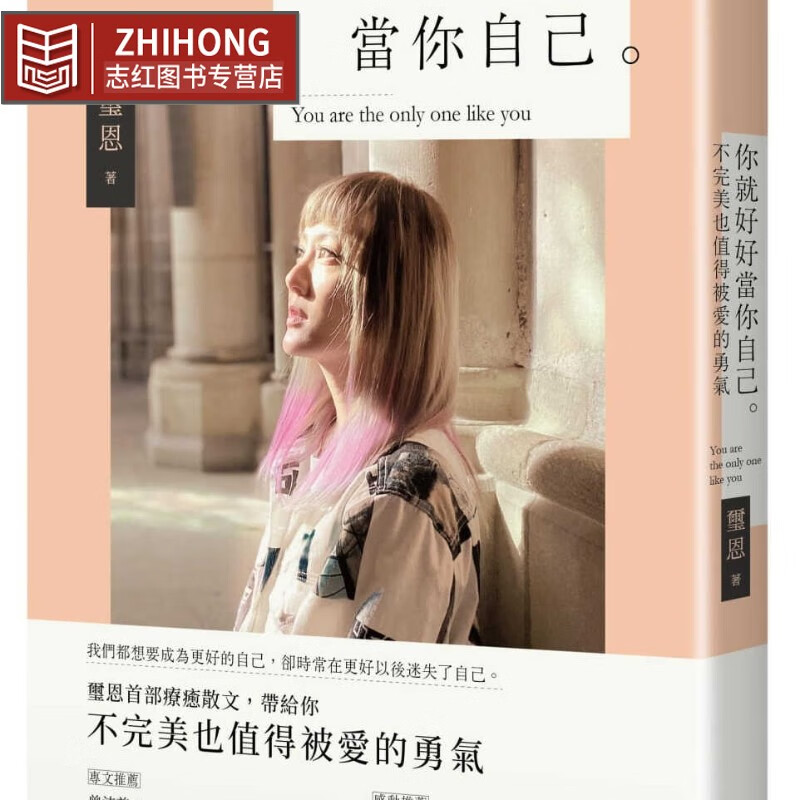 现货 玺恩 你就好好当你自己：不完美也值得被爱的勇气 时报出版
