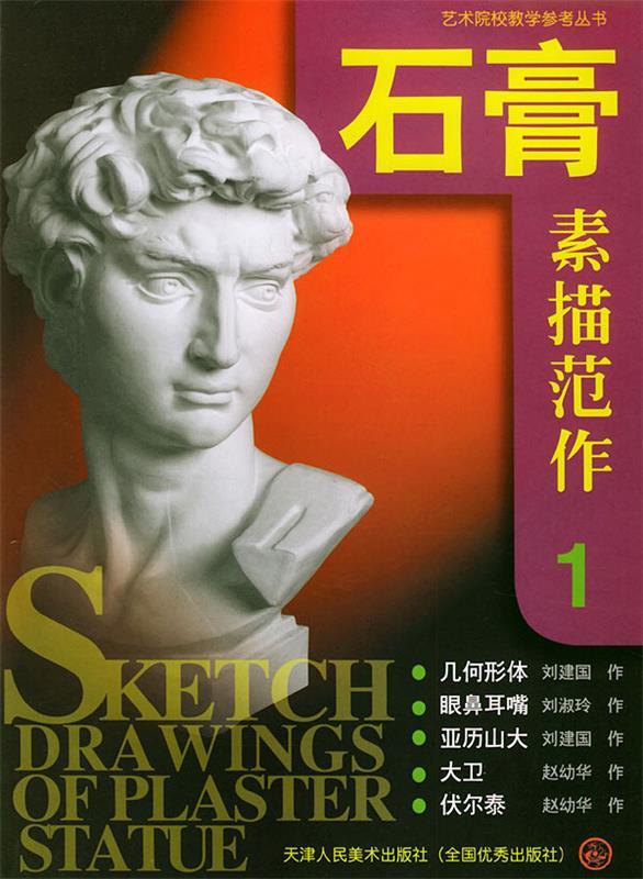 石膏素描范作