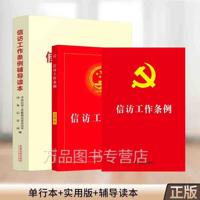 信访工作条例 单行本+实用版+辅导读本(