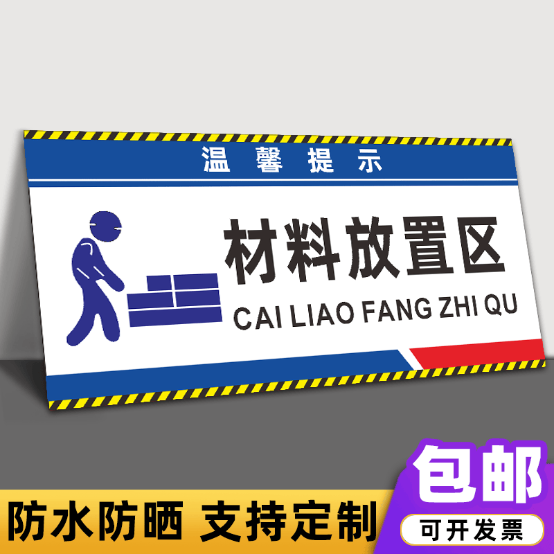 工地安全文明施工标识牌材料堆放处装修装饰公司警示牌提示牌 材料