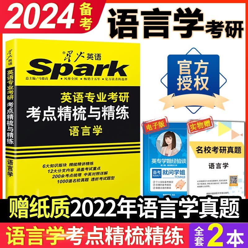正版 备考2024星火语言学考研英语真题 星火英语考研语言学考点精梳与精练 可搭基础英语英美文学名校真题