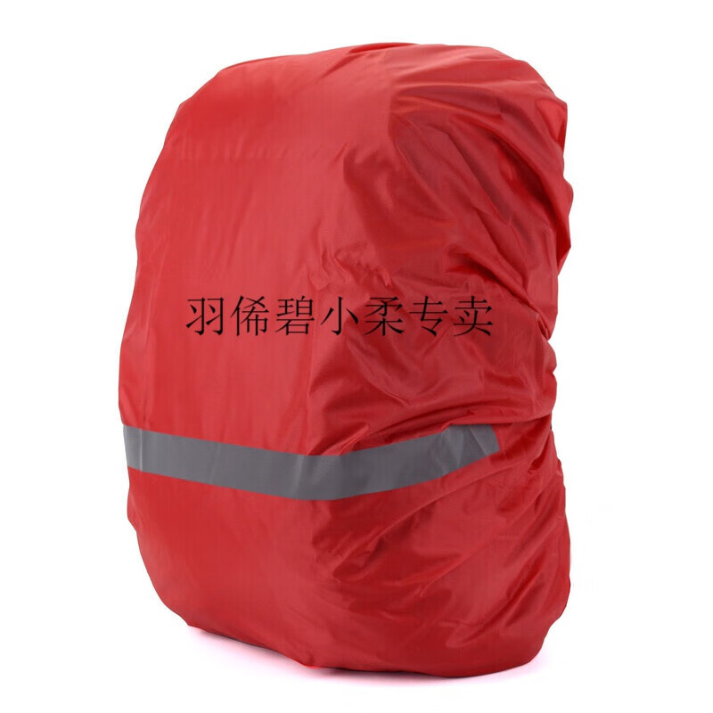 铭汇通书包雨罩带反光条反光雨尘罩水背包双肩雨披雨衣 红色 S X码(适合8-17升背包)
