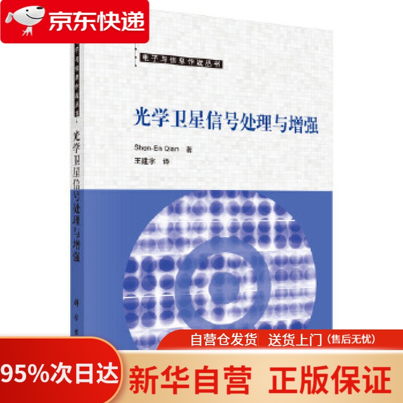 【新华书店正版】光学卫星信号处理与增强 (加)钱神恩著,王建宇译 科学出版社 9787030534958