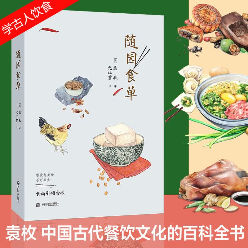 【正版】随园食单 袁枚 手绘版精美插图 食疗饮食营养 厨师入门基础知识书 中式家常菜美食特产生活饮食文化