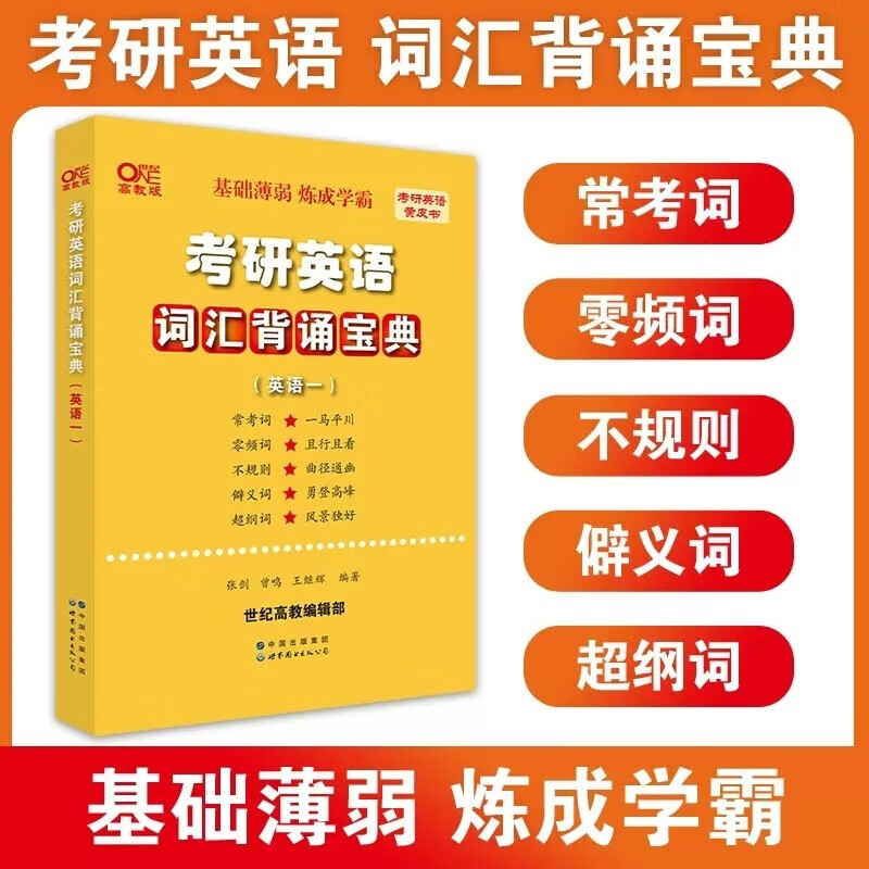 【官方现货】2024张剑黄皮书考研英语历