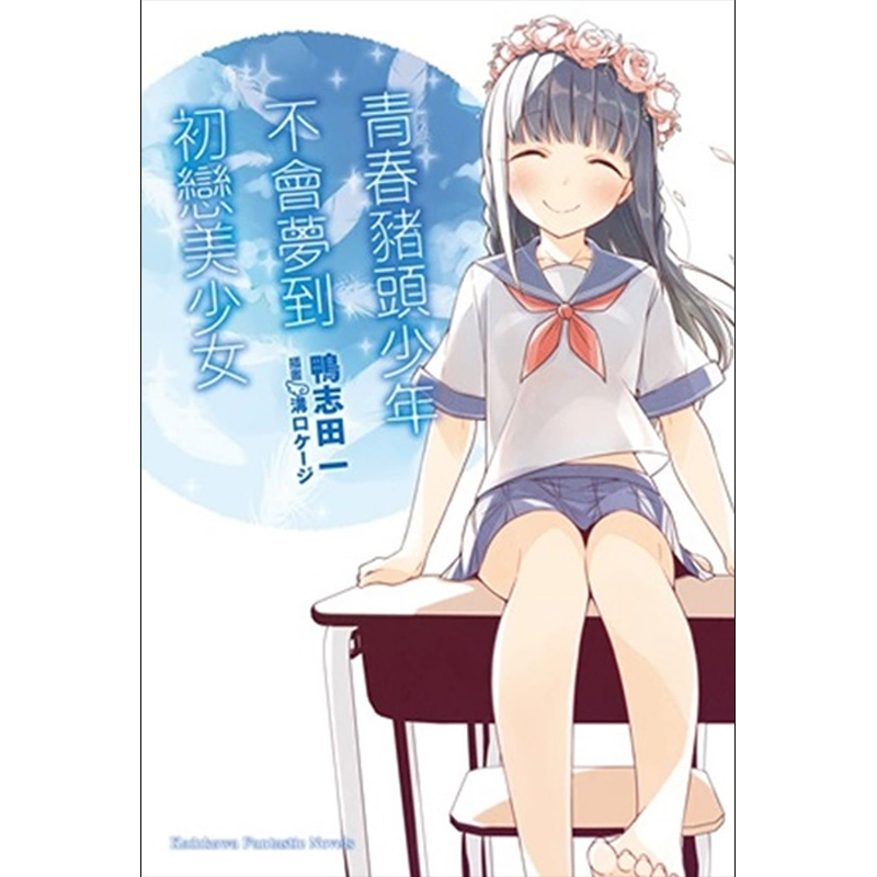 【预售】青春猪头少年不会梦到初恋美少女 青春猪头少年系列 (7)  鸭