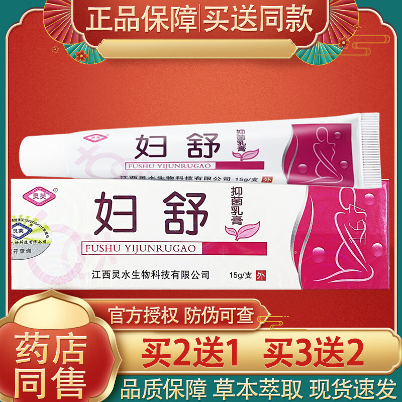 【药房直售】灵芙妇舒抑菌乳膏妇舒草本软膏 一盒(体验装) 15g