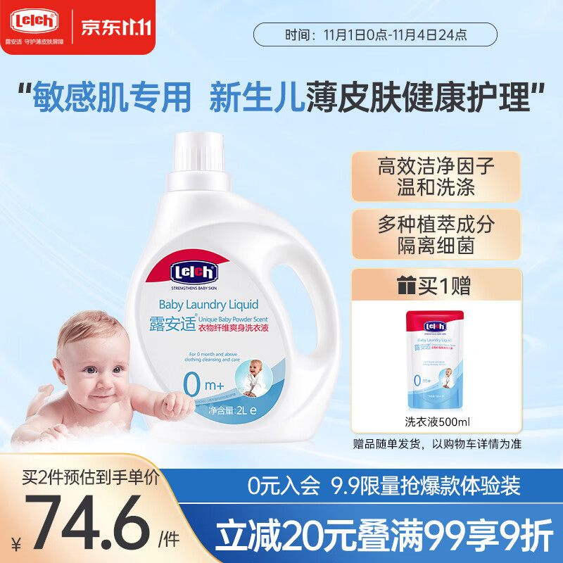 露安适（Lelch）婴儿洗衣液 新生儿宝宝抑菌洗衣液 全家可用衣物纤维爽身洗衣液2L高性价比高么？