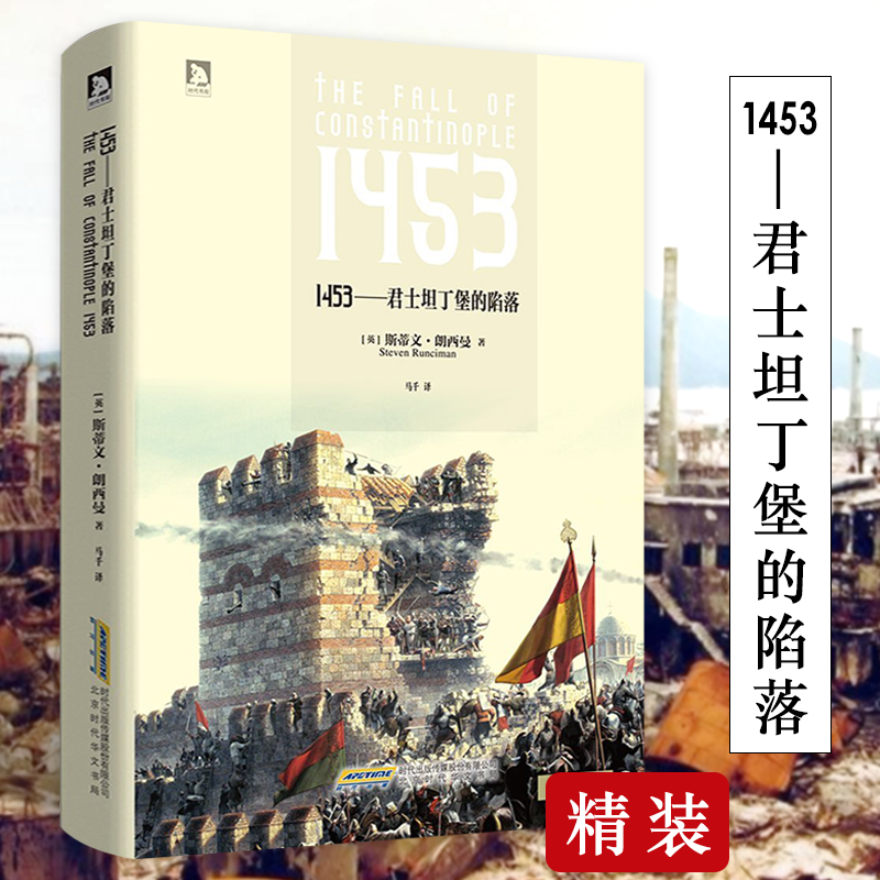 【包邮】1453-君士坦丁堡的陷落（精装）约瑟夫斯与次犹太战争世界历史书籍