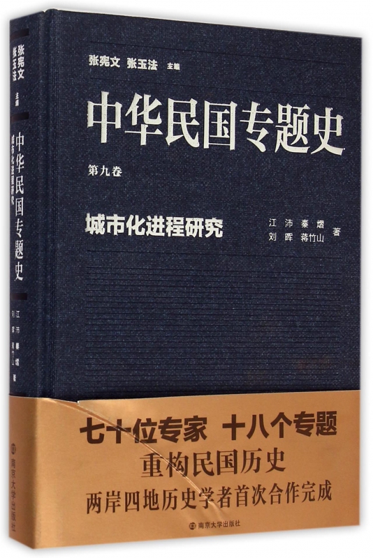 中华民国专题史(第9卷城市化进程研究)(精) 江沛 秦熠 刘晖 蒋竹山
