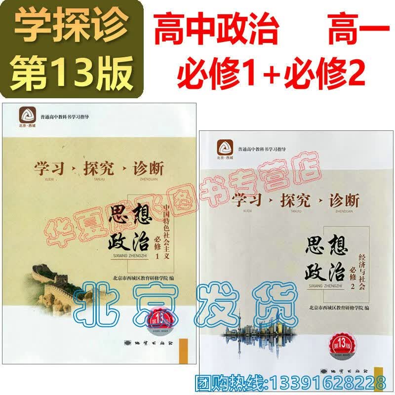2023-2024学习探究诊断·学探诊 高中政治必修1中国特色社会主义+必修2经济与社会+必修4哲学与文化 必修3选择性必修1、2、3第13版 高中政治必修1+必修2 第13版2本