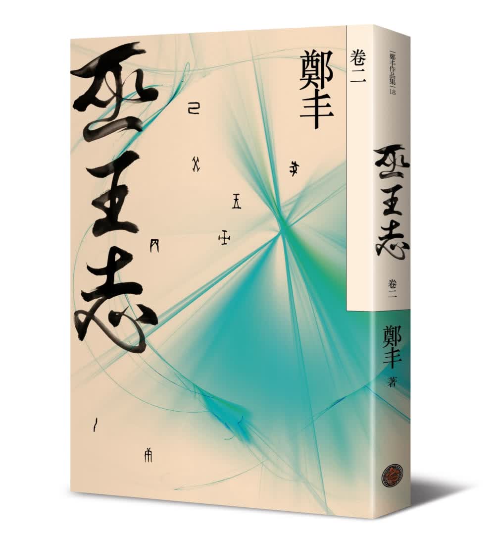 预售 郑丰 巫王志-卷二 奇幻基地