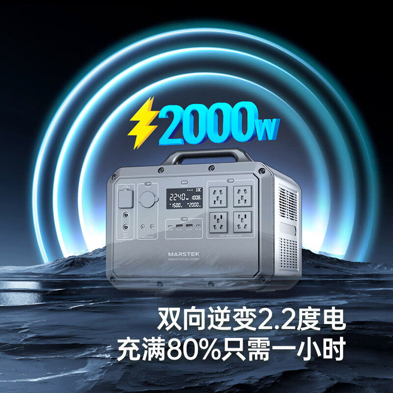 MARSTEK储比特户外电源2400W双向快充大功率2240Wh大容量220V应急电源便携车载露营自驾太阳能备用电池