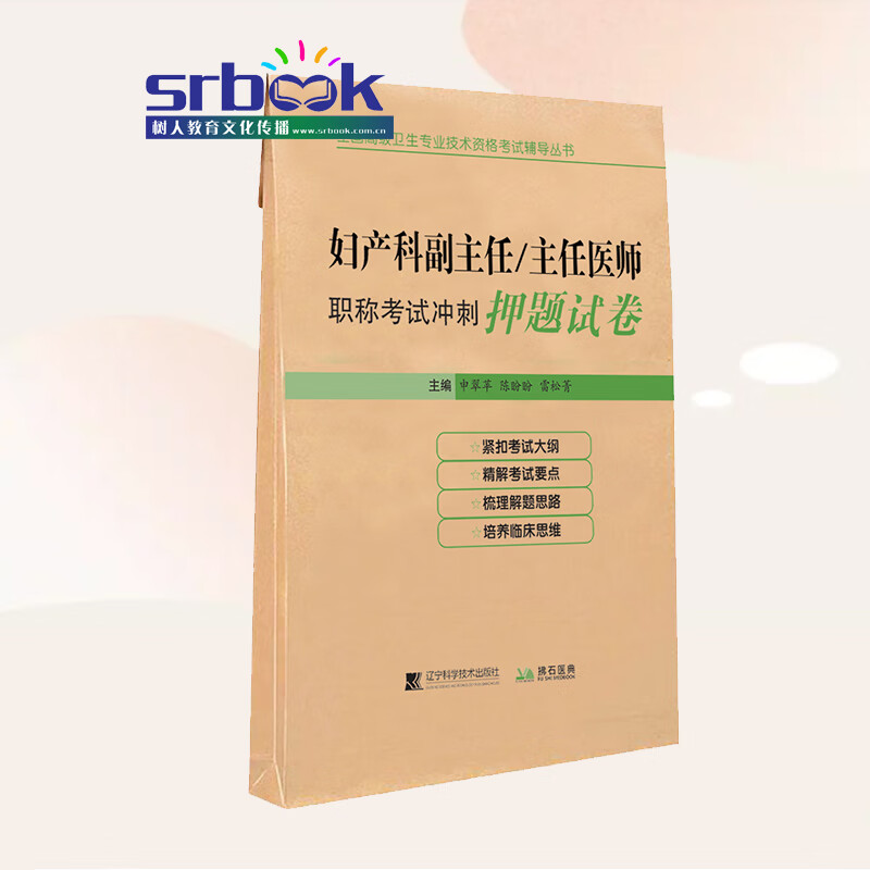 正版现货 2023年妇产科副主任主任医师职称考试冲刺押题试卷妇产科学正高副高职称考试指导用书教材题库
