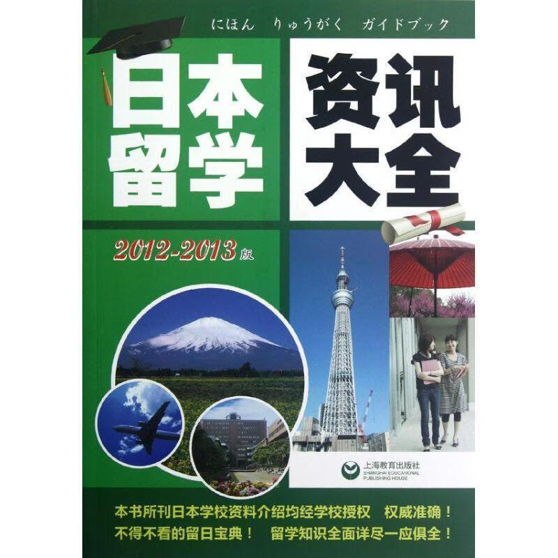 日本留学资讯大全 主持编写上海尙普信息咨询有限公司【正版书】