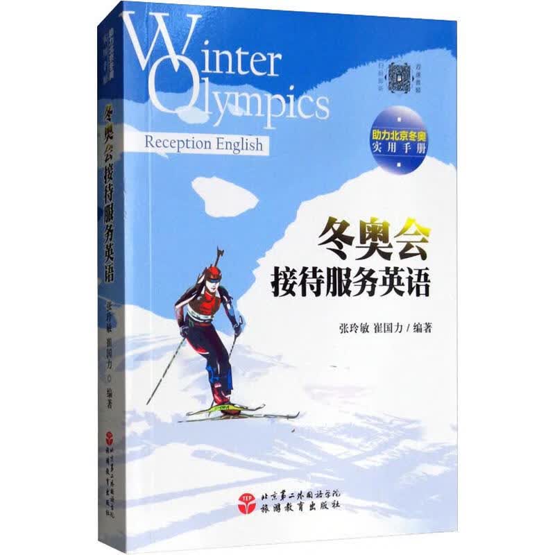 冬奥会接待服务英语 张玲敏,崔国力 书籍