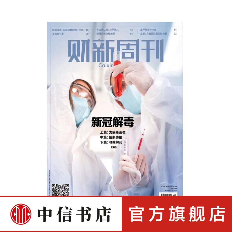 财新周刊 新冠解毒 财新2020年第8期 新冠疫情 中信书店 财新周刊第8期