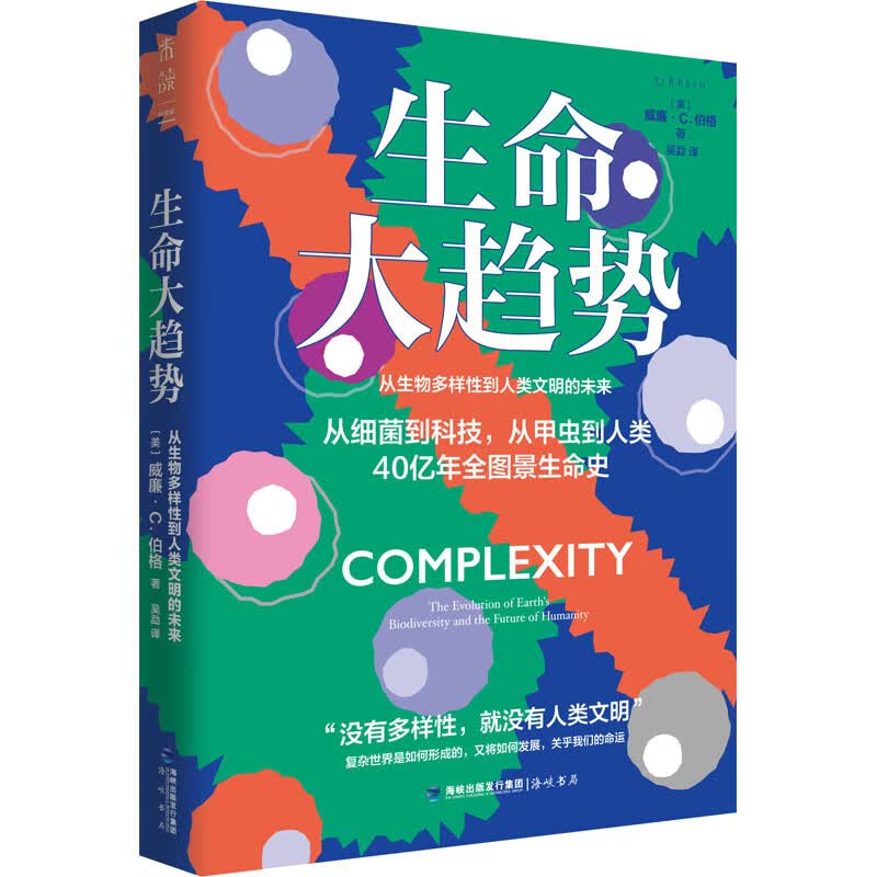 生命大趋势 从生物多样性到人类文明的未来 图书
