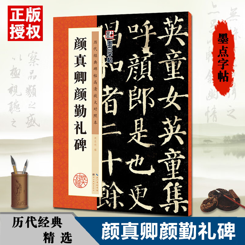 颜真卿颜勤礼碑(历代经典碑帖高清放大对照本)