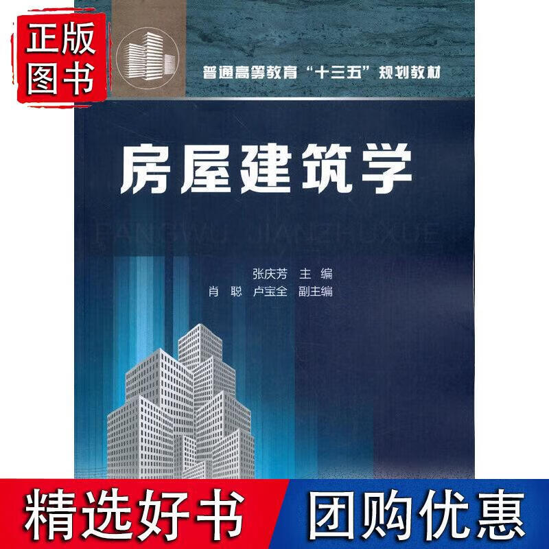房屋建筑学(张庆芳)