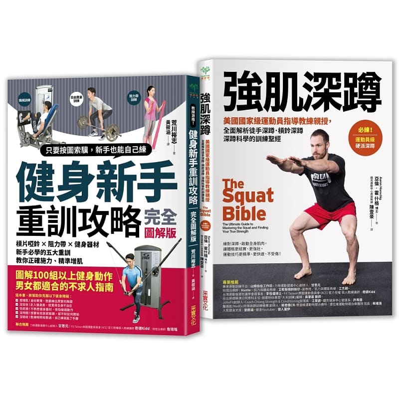 预售 进口原版书 强肌健身训练攻略：健身新手重训攻略＋强肌深蹲 二合一锻炼套组