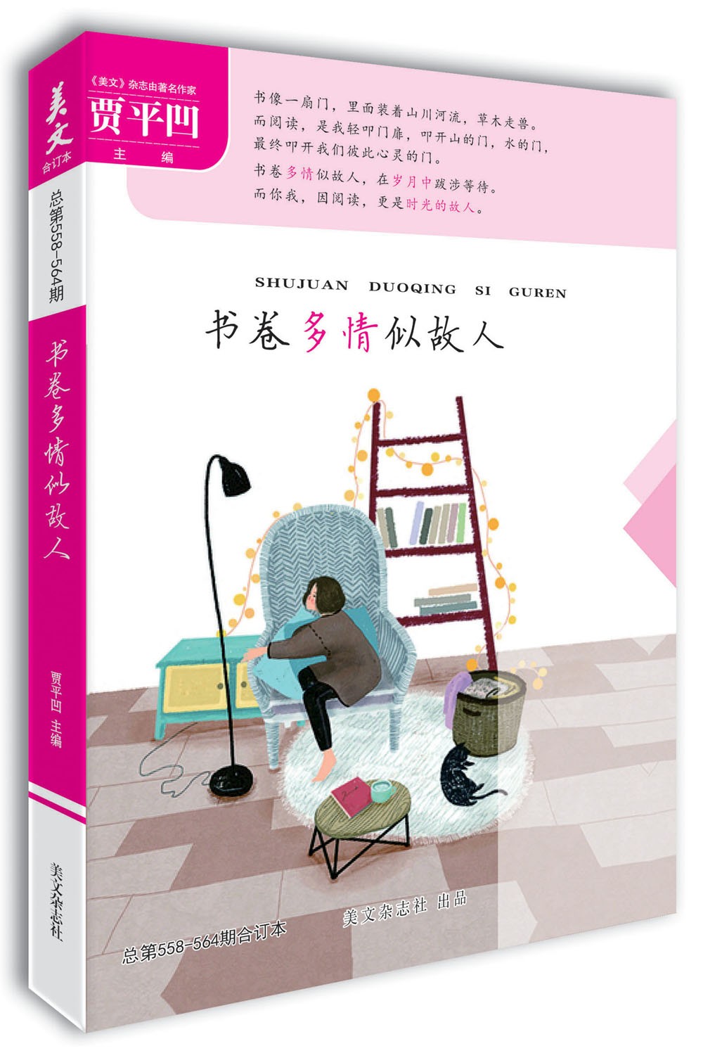 美文（第558-564期）书卷多情似故人